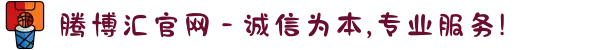 腾博汇官网 - 诚信为本,专业服务!